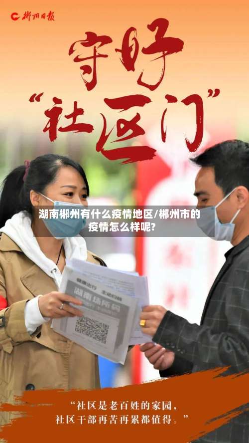 湖南郴州有什么疫情地区/郴州市的疫情怎么样呢?-第2张图片