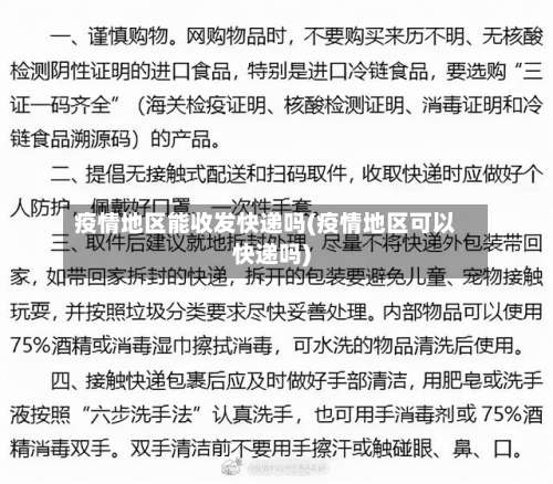 疫情地区能收发快递吗(疫情地区可以快递吗)-第1张图片