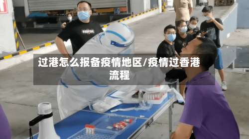 过港怎么报备疫情地区/疫情过香港流程-第1张图片