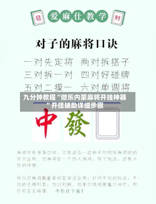 九分钟教程“微乐内蒙麻将开挂神器”开挂辅助详细步骤-第1张图片