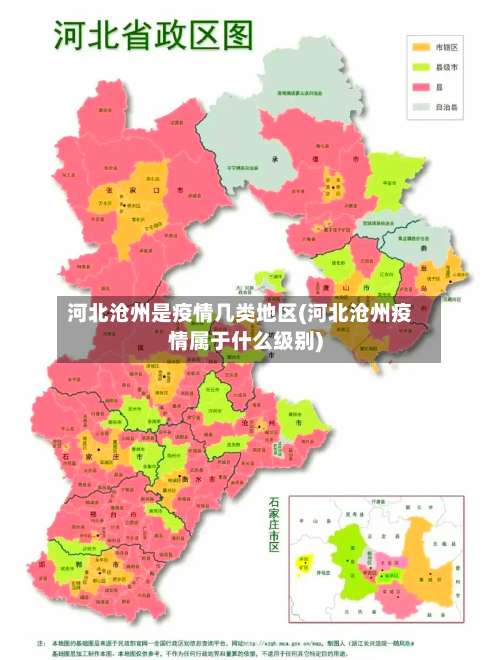 河北沧州是疫情几类地区(河北沧州疫情属于什么级别)-第2张图片