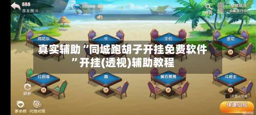 真实辅助“同城跑胡子开挂免费软件	”开挂(透视)辅助教程-第3张图片