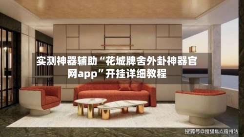 实测神器辅助“花城牌舍外卦神器官网app”开挂详细教程-第1张图片