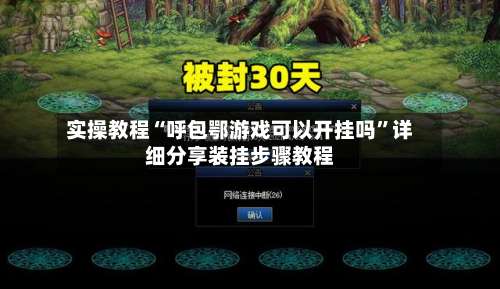 实操教程“呼包鄂游戏可以开挂吗”详细分享装挂步骤教程-第2张图片