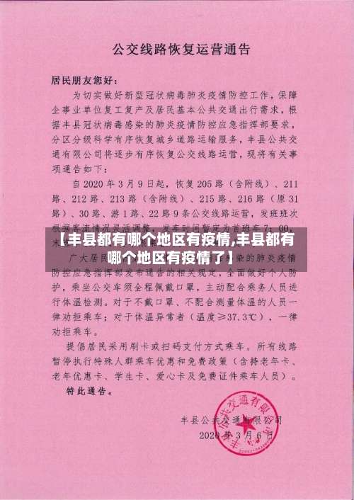 【丰县都有哪个地区有疫情,丰县都有哪个地区有疫情了】-第2张图片