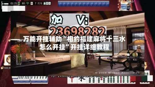 万能开挂辅助“相约福建麻将十三水怎么开挂	”开挂详细教程-第3张图片