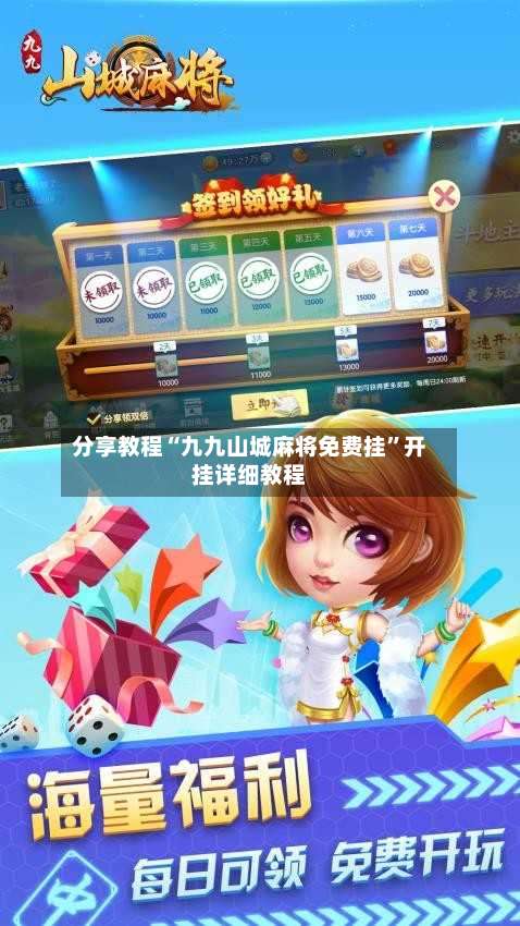 分享教程“九九山城麻将免费挂	”开挂详细教程-第3张图片