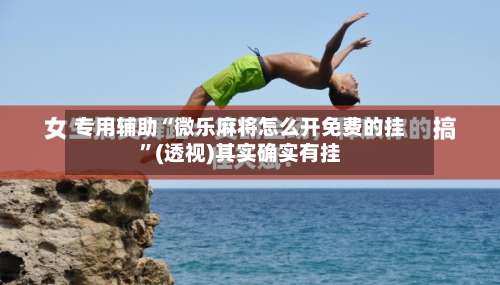 专用辅助“微乐麻将怎么开免费的挂”(透视)其实确实有挂-第1张图片