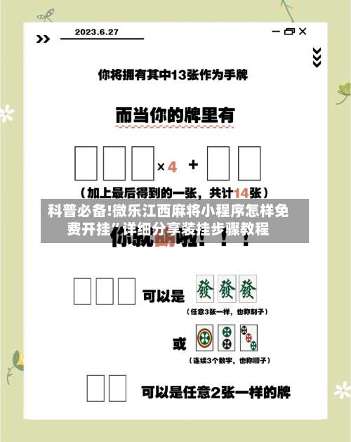 科普必备!微乐江西麻将小程序怎样免费开挂”详细分享装挂步骤教程-第3张图片