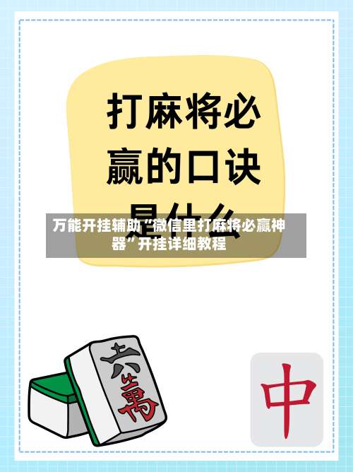 万能开挂辅助“微信里打麻将必赢神器	”开挂详细教程-第2张图片