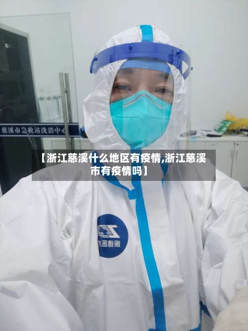 【浙江慈溪什么地区有疫情,浙江慈溪市有疫情吗】-第2张图片