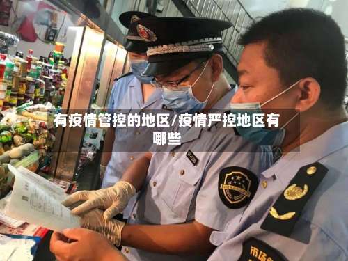 有疫情管控的地区/疫情严控地区有哪些-第2张图片