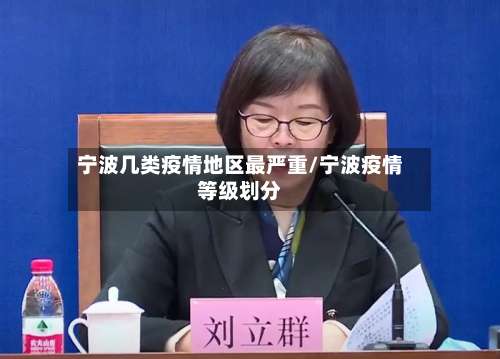宁波几类疫情地区最严重/宁波疫情等级划分-第1张图片