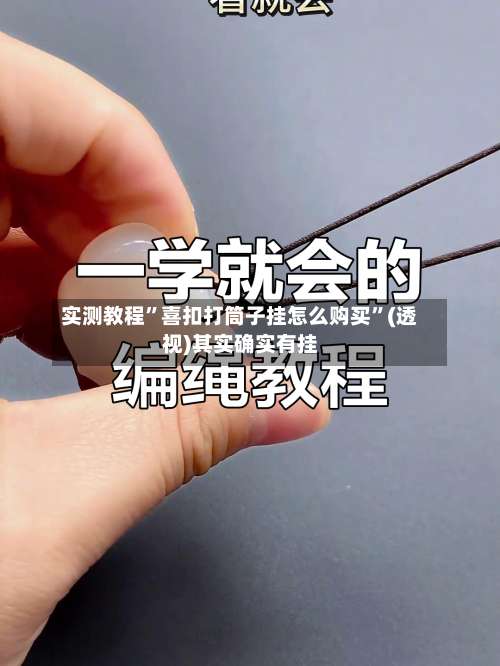 实测教程”喜扣打筒子挂怎么购买	”(透视)其实确实有挂-第3张图片