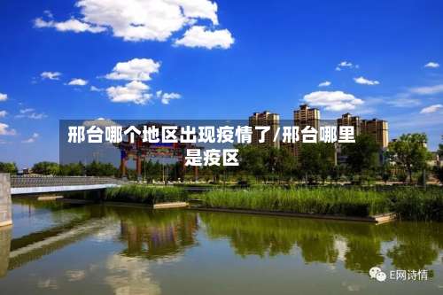 邢台哪个地区出现疫情了/邢台哪里是疫区-第1张图片