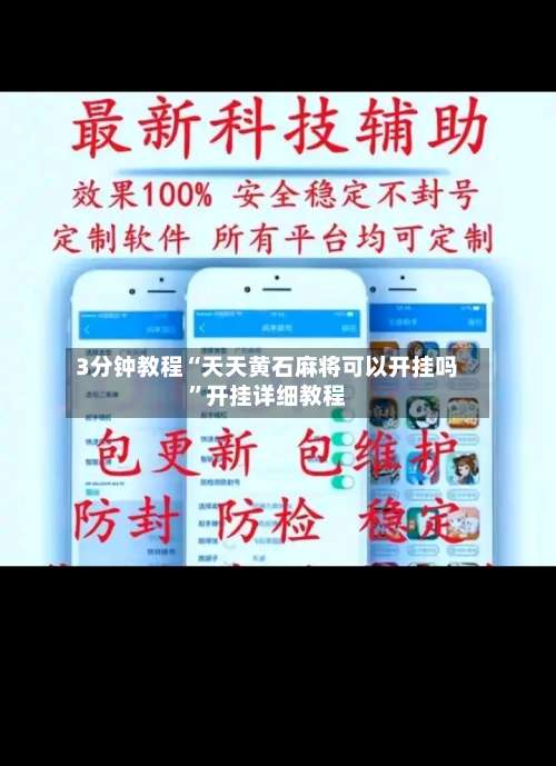 3分钟教程“天天黄石麻将可以开挂吗	”开挂详细教程-第1张图片