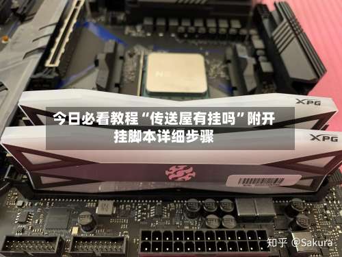 今日必看教程“传送屋有挂吗	”附开挂脚本详细步骤-第1张图片