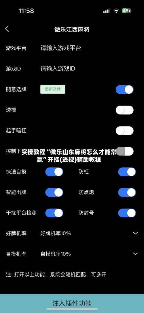 实操教程“微乐山东麻将怎么才能常赢	”开挂(透视)辅助教程-第2张图片