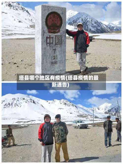 塔县哪个地区有疫情(塔县疫情的最新通告)-第2张图片