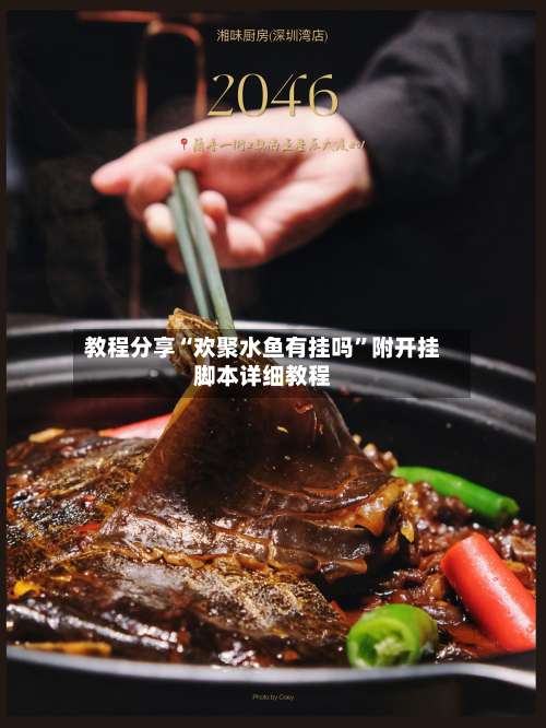 教程分享“欢聚水鱼有挂吗”附开挂脚本详细教程-第1张图片