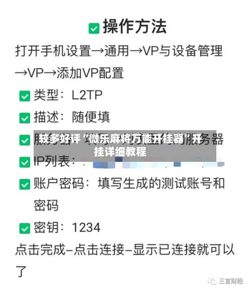 较多好评“微乐麻将万能开挂器	”开挂详细教程-第2张图片