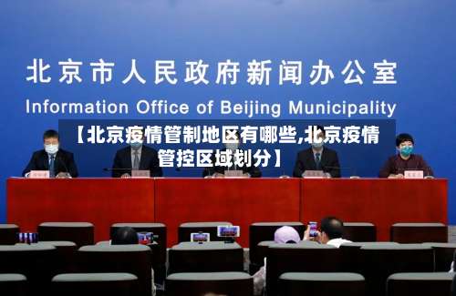 【北京疫情管制地区有哪些,北京疫情管控区域划分】-第1张图片