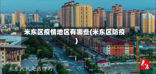 米东区疫情地区有哪些(米东区防疫)-第2张图片