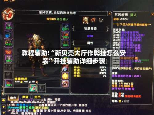 教程辅助!“新贝壳大厅作弊挂怎么安装	”开挂辅助详细步骤-第1张图片