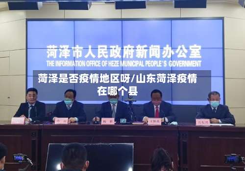 菏泽是否疫情地区呀/山东菏泽疫情在哪个县-第1张图片