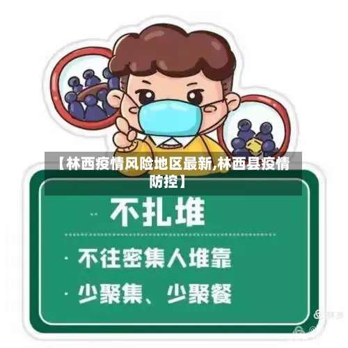【林西疫情风险地区最新,林西县疫情防控】-第2张图片