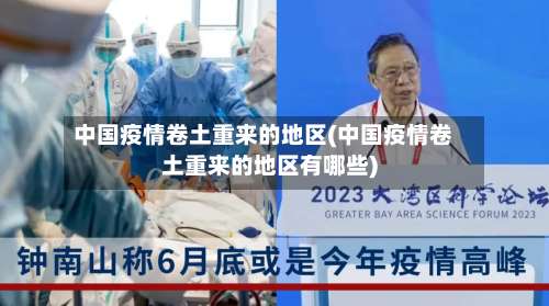 中国疫情卷土重来的地区(中国疫情卷土重来的地区有哪些)-第1张图片