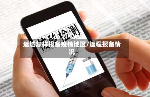 返城怎样报备疫情地区/返程报备情况-第1张图片