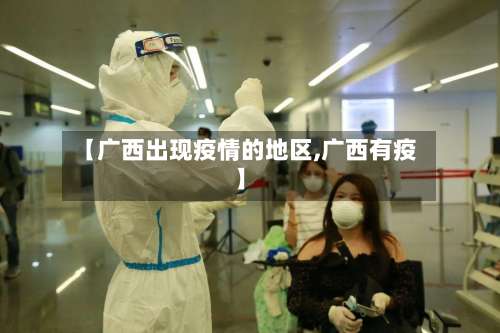 【广西出现疫情的地区,广西有疫】-第1张图片