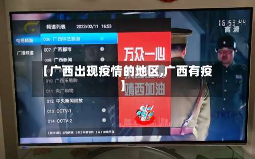 【广西出现疫情的地区,广西有疫】-第3张图片