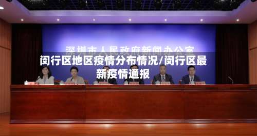 闵行区地区疫情分布情况/闵行区最新疫情通报-第1张图片