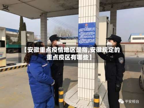 【安徽重点疫情地区是指,安徽规定的重点疫区有哪些】-第1张图片