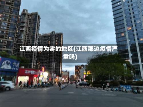 江西疫情为零的地区(江西那边疫情严重吗)-第3张图片