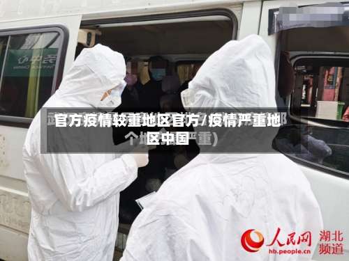官方疫情较重地区官方/疫情严重地区中国-第3张图片
