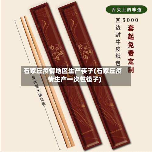 石家庄疫情地区生产筷子(石家庄疫情生产一次性筷子)-第2张图片