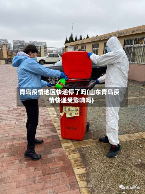 青岛疫情地区快递停了吗(山东青岛疫情快递受影响吗)-第1张图片