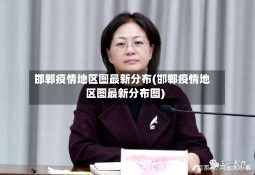 邯郸疫情地区图最新分布(邯郸疫情地区图最新分布图)-第1张图片
