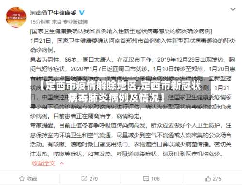 【定西市疫情解除地区,定西市新冠状病毒肺炎病例及情况】-第2张图片