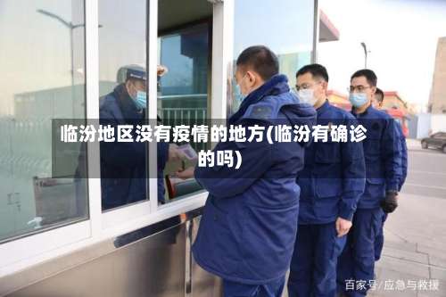 临汾地区没有疫情的地方(临汾有确诊的吗)-第3张图片