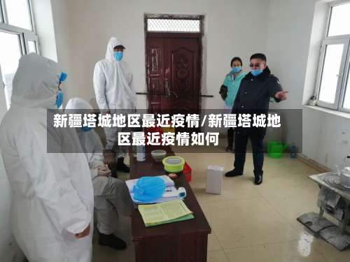 新疆塔城地区最近疫情/新疆塔城地区最近疫情如何-第2张图片
