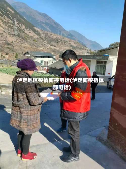 泸定地区疫情防控电话(泸定防疫指挥部电话)-第1张图片