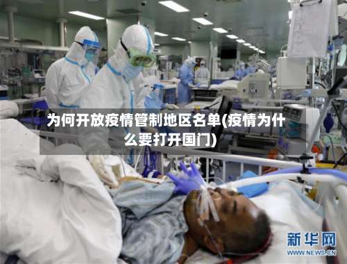为何开放疫情管制地区名单(疫情为什么要打开国门)-第1张图片