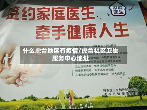 什么虎台地区有疫情/虎台社区卫生服务中心地址-第1张图片