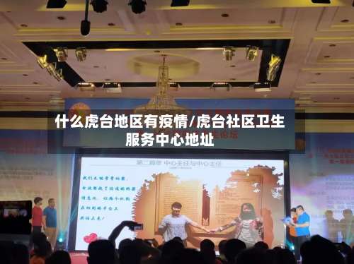 什么虎台地区有疫情/虎台社区卫生服务中心地址-第3张图片