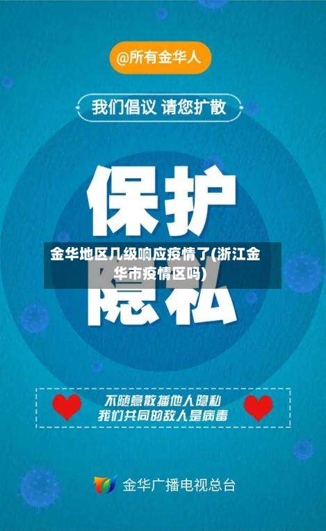 金华地区几级响应疫情了(浙江金华市疫情区吗)-第2张图片