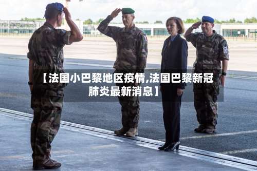 【法国小巴黎地区疫情,法国巴黎新冠肺炎最新消息】-第2张图片